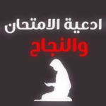 Logo of ادعية الامتحان والنجاح android Application 